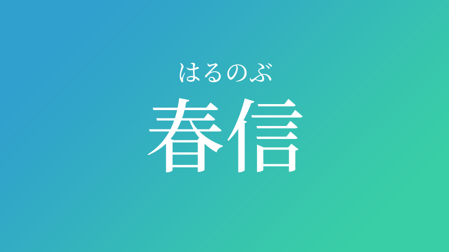 春信 はるのぶ という男の子の名前 読み方 子供の名付け支援サービス 赤ちゃん命名 名前辞典