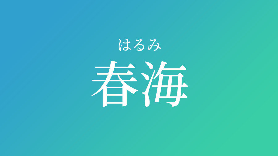 春海 はるみ という男の子の名前 読み方 子供の名付け支援サービス 赤ちゃん命名 名前辞典