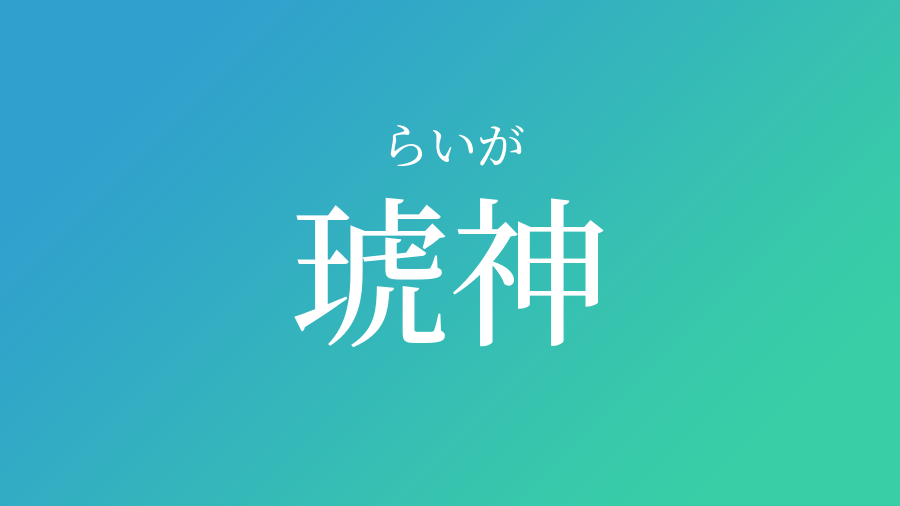 琥神 らいが という男の子の名前 読み方 子供の名付け支援サービス 赤ちゃん命名 名前辞典