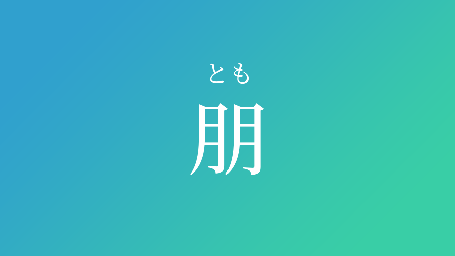 朋 とも という男の子の名前 読み方 子供の名付け支援サービス 赤ちゃん命名 名前辞典