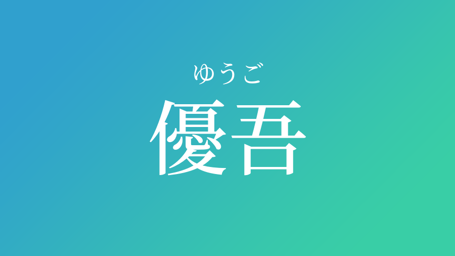 優吾 ゆうご という男の子の名前 読み方 赤ちゃん命名 名前辞典 ネムディク