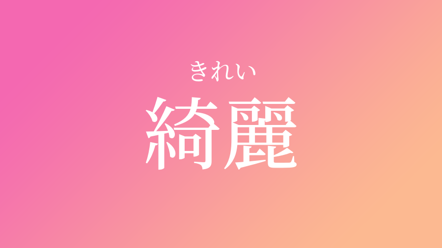 綺麗 きれい という女の子の名前 読み方 子供の名付け支援サービス 赤ちゃん命名 名前辞典