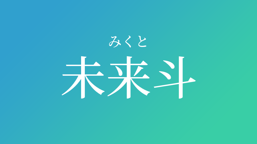 未来斗 みくと という男の子の名前 読み方 赤ちゃん命名 名前辞典 ネムディク