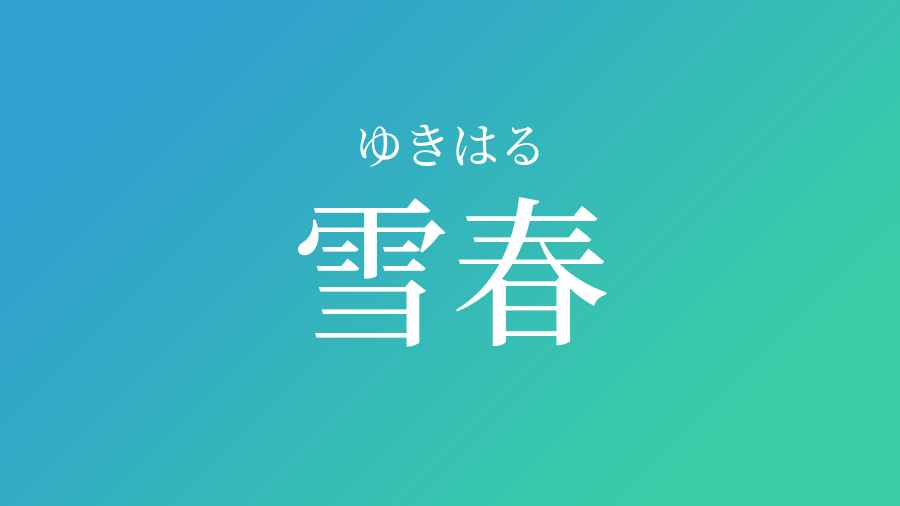 雪春 ゆきはる という男の子の名前 読み方 子供の名付け支援サービス 赤ちゃん命名 名前辞典