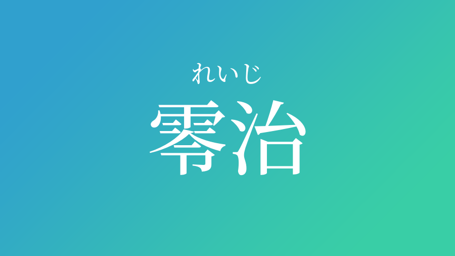 零治 れいじ という男の子の名前 子供の名付け支援サービス 赤ちゃん命名 名前辞典