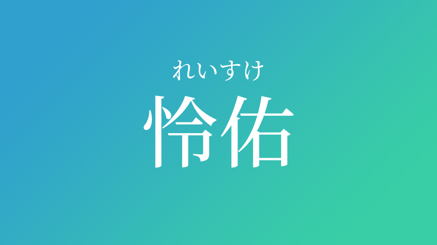 怜佑 れいすけ という男の子の名前 読み方 赤ちゃん命名 名前辞典 ネムディク