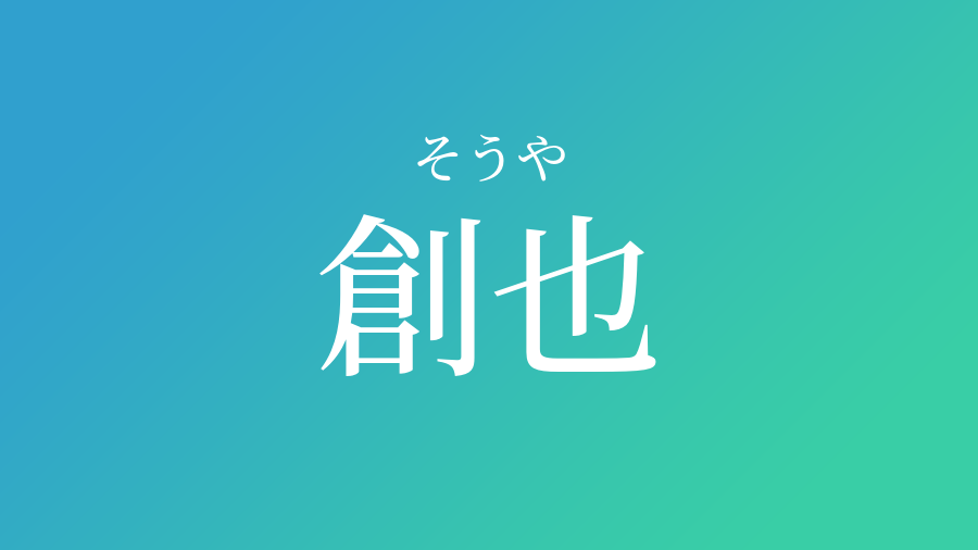 創也 そうや という男の子の名前 読み方 子供の名付け支援サービス 赤ちゃん命名 名前辞典