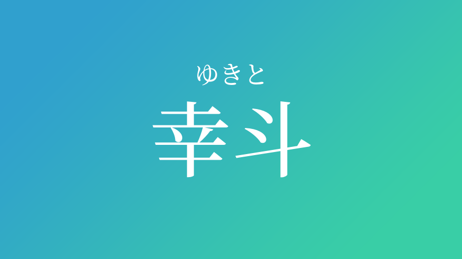 幸斗 ゆきと という男の子の名前 読み方 子供の名付け支援サービス 赤ちゃん命名 名前辞典