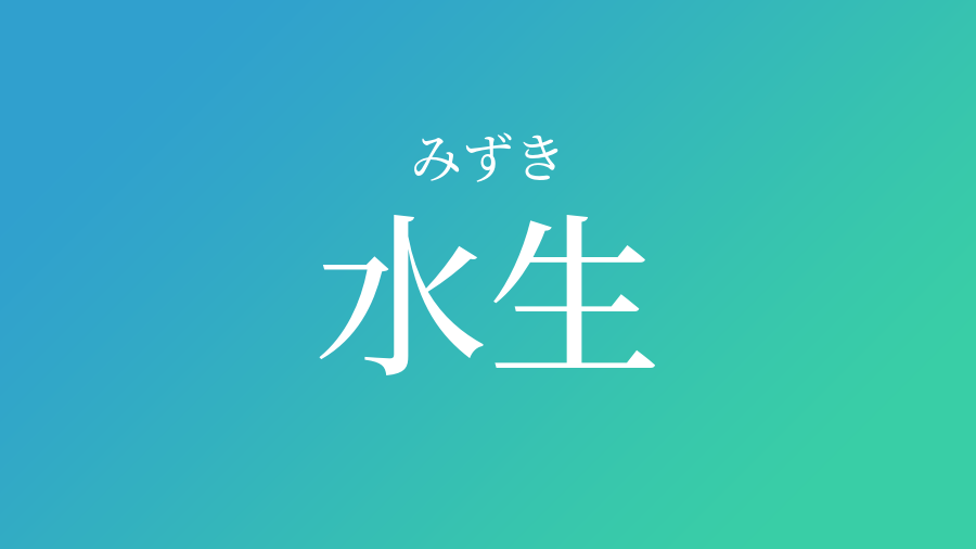 水生 みずき という男の子の名前 読み方 子供の名付け支援サービス 赤ちゃん命名 名前辞典