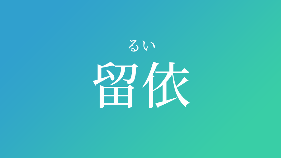 留依 るい という男の子の名前 読み方 子供の名付け支援サービス 赤ちゃん命名 名前辞典