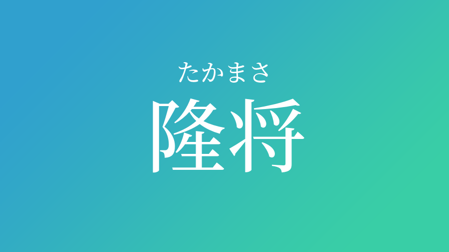 隆将 たかまさ という男の子の名前 読み方 赤ちゃん命名 名前辞典 ネムディク