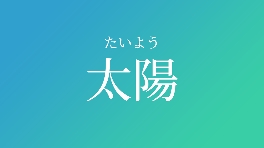 太陽 たいよう という男の子の名前 読み方や意味 赤ちゃん命名 名前辞典 ネムディク