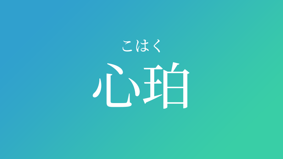 心珀 こはく という男の子の名前 子供の名付け支援サービス 赤ちゃん命名 名前辞典