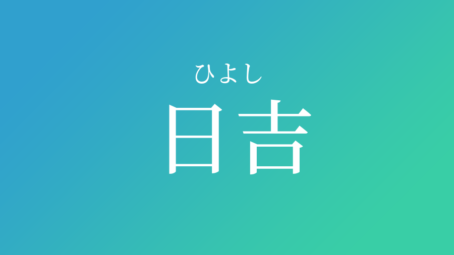 日吉 ひよし という男の子の名前 読み方や意味 赤ちゃん命名 名前辞典 ネムディク