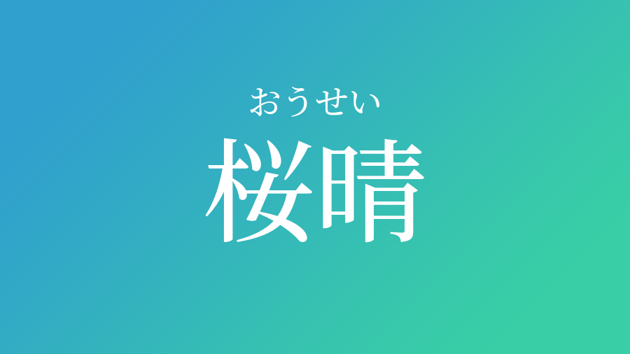 桜晴 おうせい という男の子の名前 読み方 赤ちゃん命名 名前辞典 ネムディク