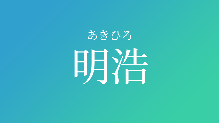 明浩 あきひろ という男の子の名前 読み方 赤ちゃん命名 名前辞典 ネムディク