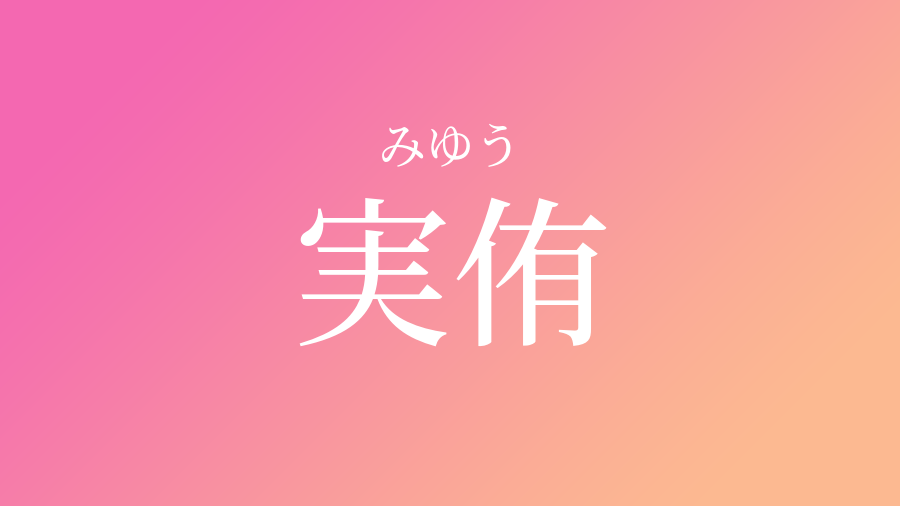 実侑 みゆう という女の子の名前 子供の名付け支援サービス 赤ちゃん命名 名前辞典