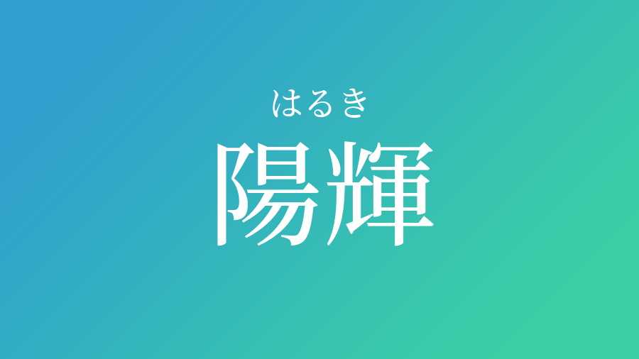 陽輝 はるき という男の子の名前 読み方や意味 赤ちゃん命名 名前辞典 ネムディク