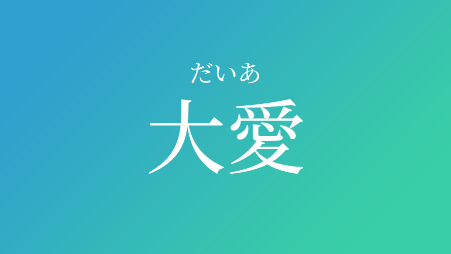 大愛 だいあ という男の子の名前 読み方 子供の名付け支援サービス 赤ちゃん命名 名前辞典