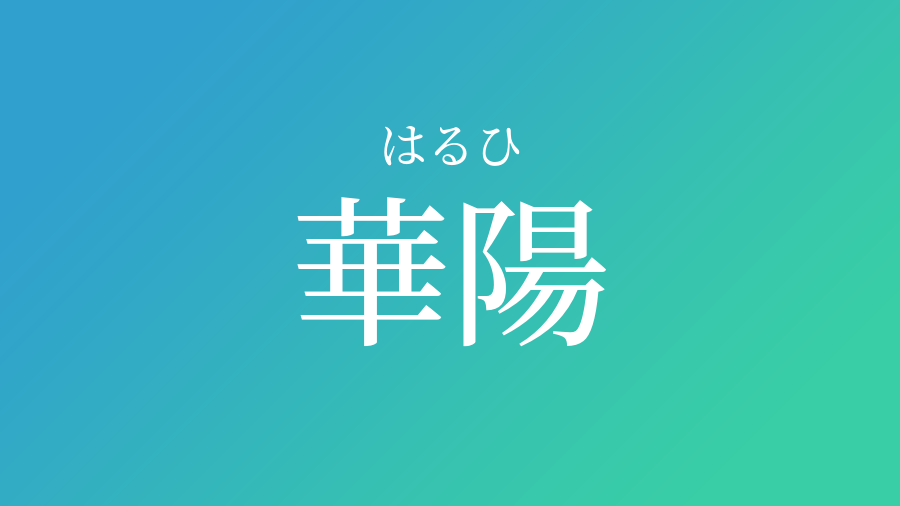 華陽 はるひ という男の子の名前 読み方 赤ちゃん命名 名前辞典 ネムディク