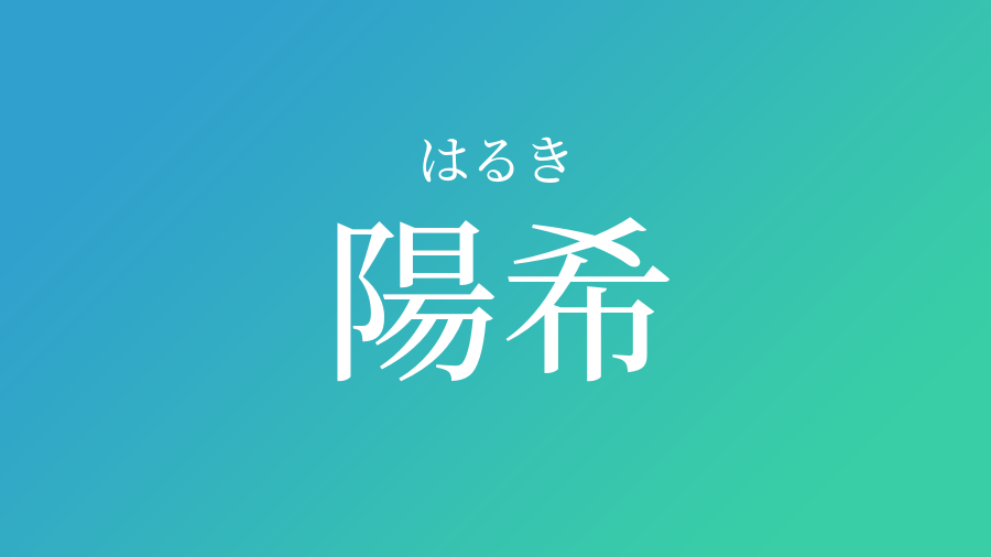 陽希 はるき という男の子の名前 読み方 赤ちゃん命名 名前辞典 ネムディク