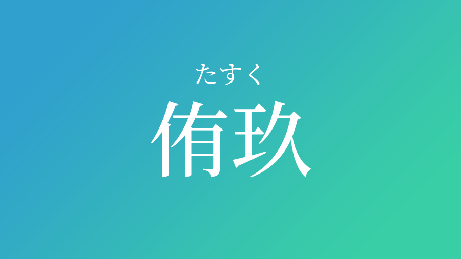 侑玖 たすく という男の子の名前 読み方 赤ちゃん命名 名前辞典 ネムディク