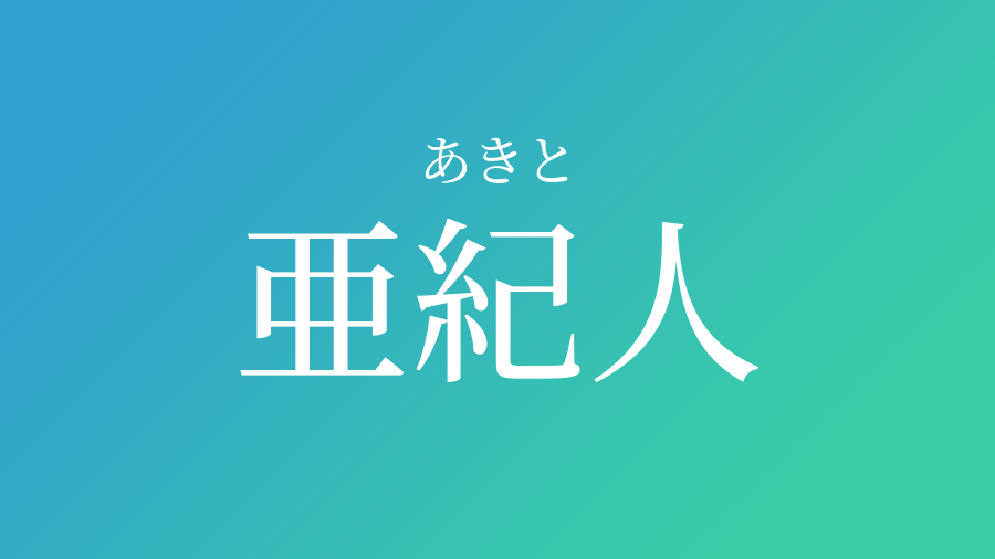 亜紀人 あきと という男の子の名前 読み方 赤ちゃん命名 名前辞典 ネムディク