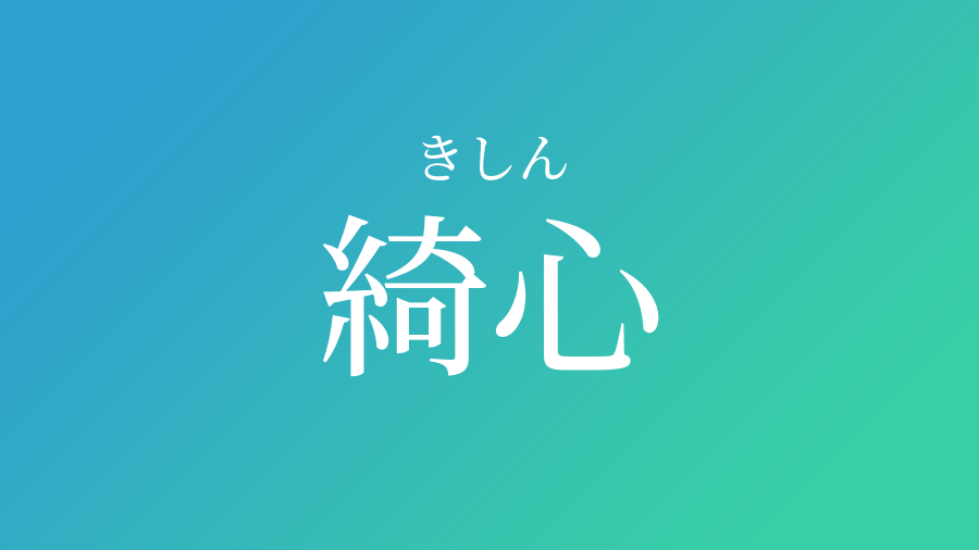 綺心 きしん という男の子の名前 読み方 子供の名付け支援サービス 赤ちゃん命名 名前辞典