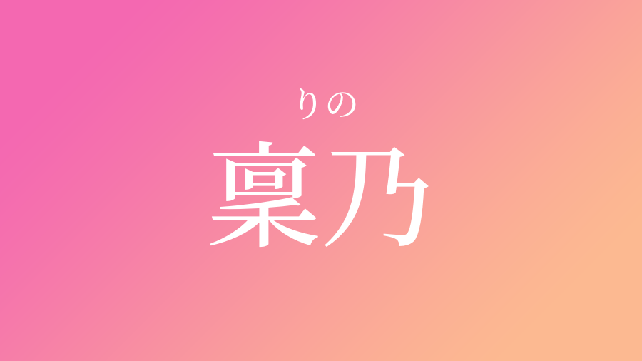 りの 漢字 当て字 トップ 画像