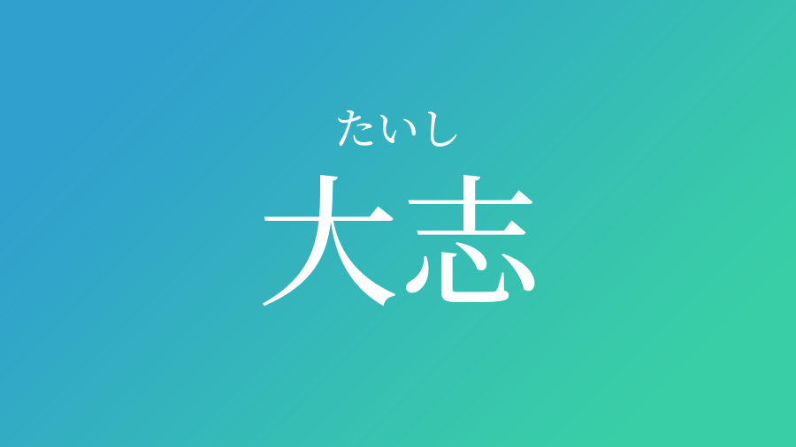 大志 たいし という男の子の名前 読み方や意味 赤ちゃん命名 名前辞典 ネムディク