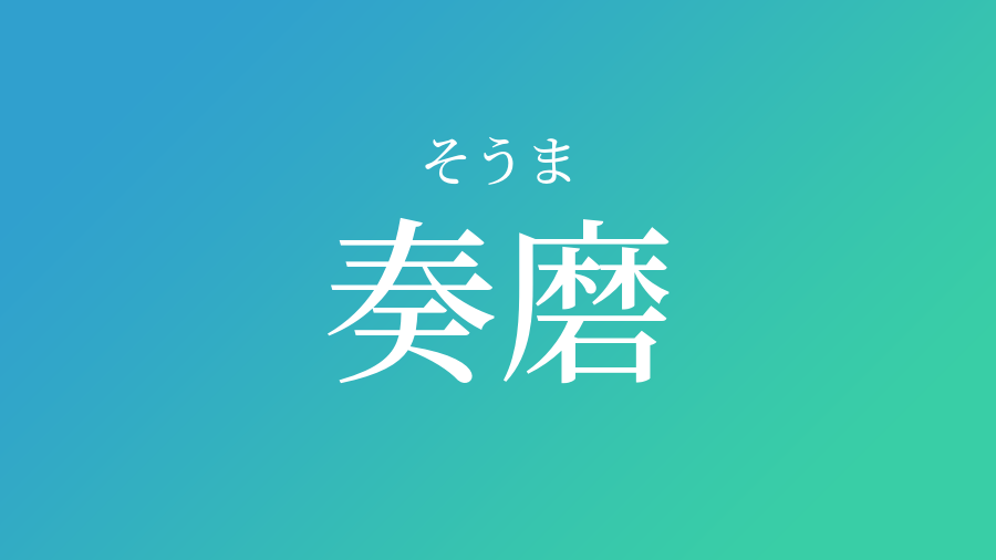 奏磨 そうま という男の子の名前 読み方 赤ちゃん命名 名前辞典 ネムディク