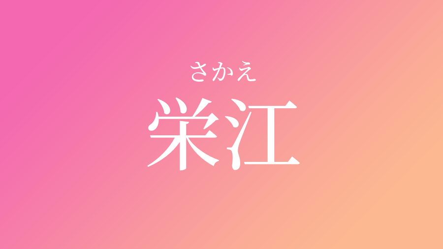 栄江 さかえ という女の子の名前 読み方 子供の名付け支援サービス 赤ちゃん命名 名前辞典