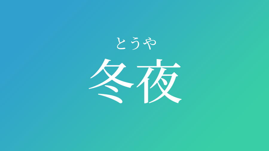 冬夜 とうや という男の子の名前 読み方 子供の名付け支援サービス 赤ちゃん命名 名前辞典