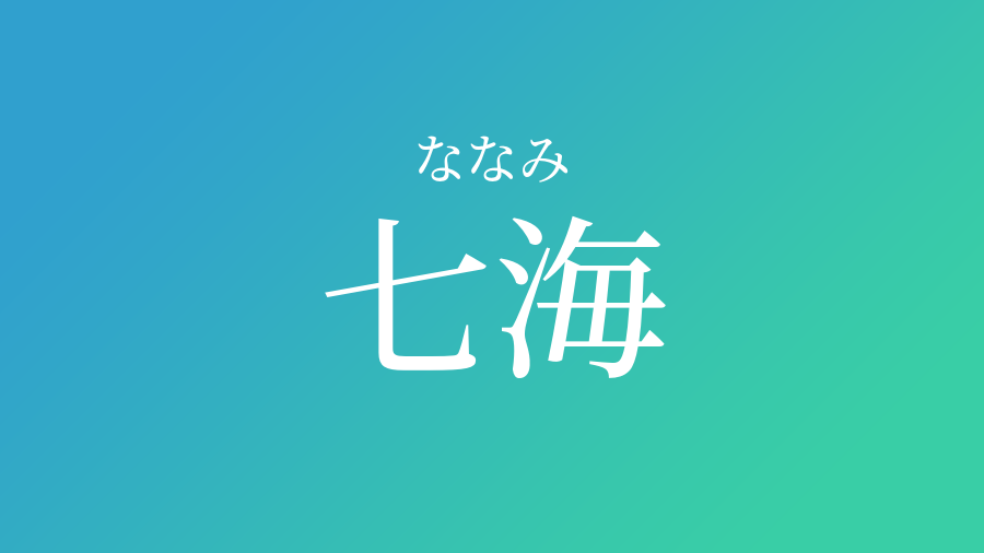 七海 ななみ という男の子の名前 読み方 赤ちゃん命名 名前辞典 ネムディク