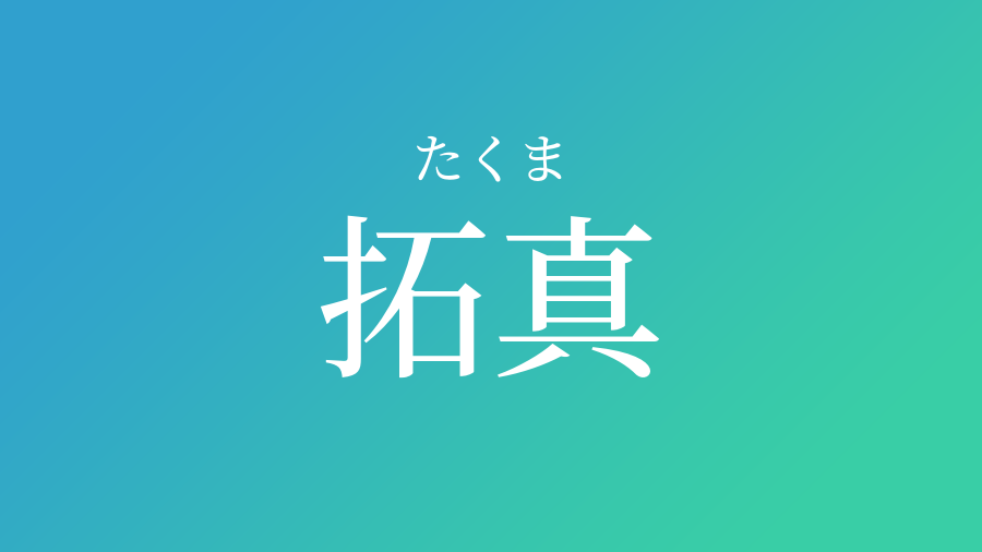 拓真 たくま という男の子の名前 読み方 子供の名付け支援サービス 赤ちゃん命名 名前辞典