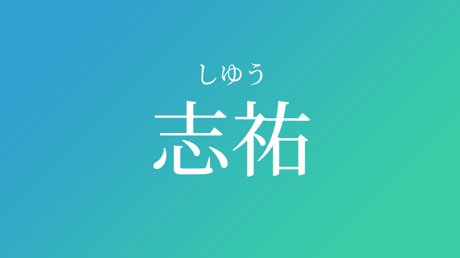 志祐 しゆう という男の子の名前 読み方 赤ちゃん命名 名前辞典 ネムディク