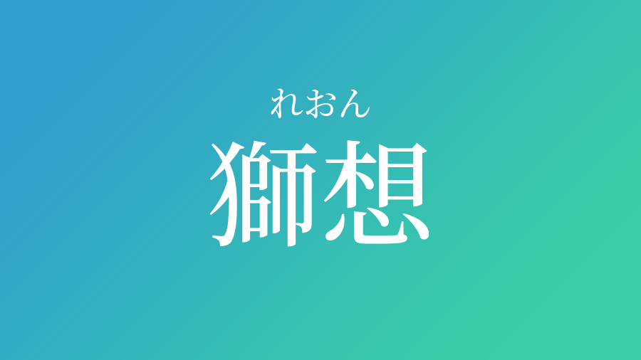 獅想 れおん という男の子の名前 読み方 子供の名付け支援サービス 赤ちゃん命名 名前辞典