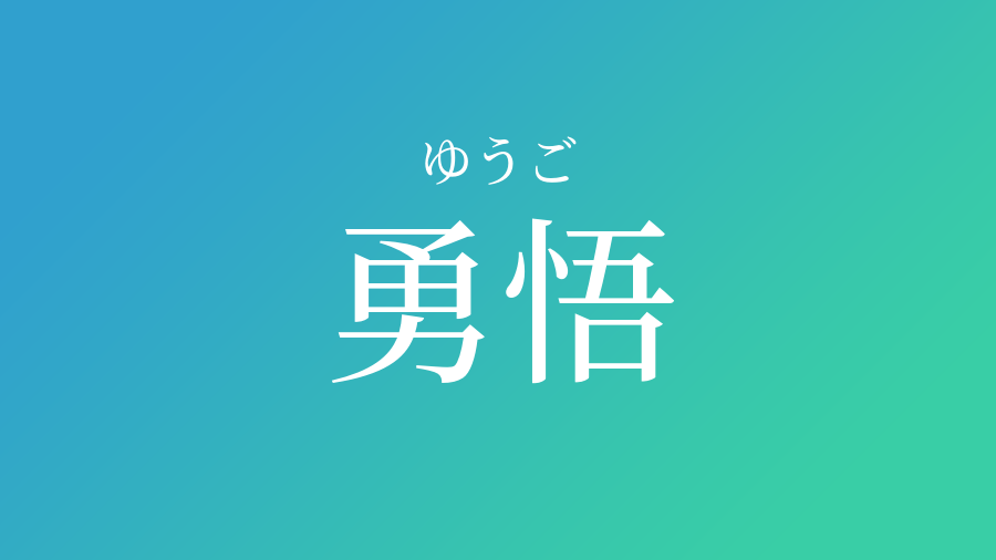 勇悟 ゆうご という男の子の名前 読み方や意味 赤ちゃん命名 名前辞典 ネムディク