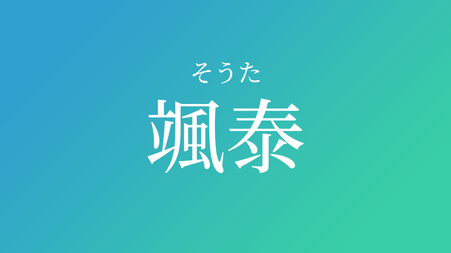 颯泰 そうた という男の子の名前 読み方 赤ちゃん命名 名前辞典 ネムディク