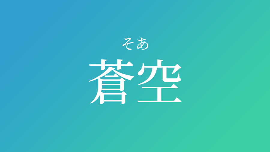 蒼空 そあ という男の子の名前 読み方 赤ちゃん命名 名前辞典 ネムディク