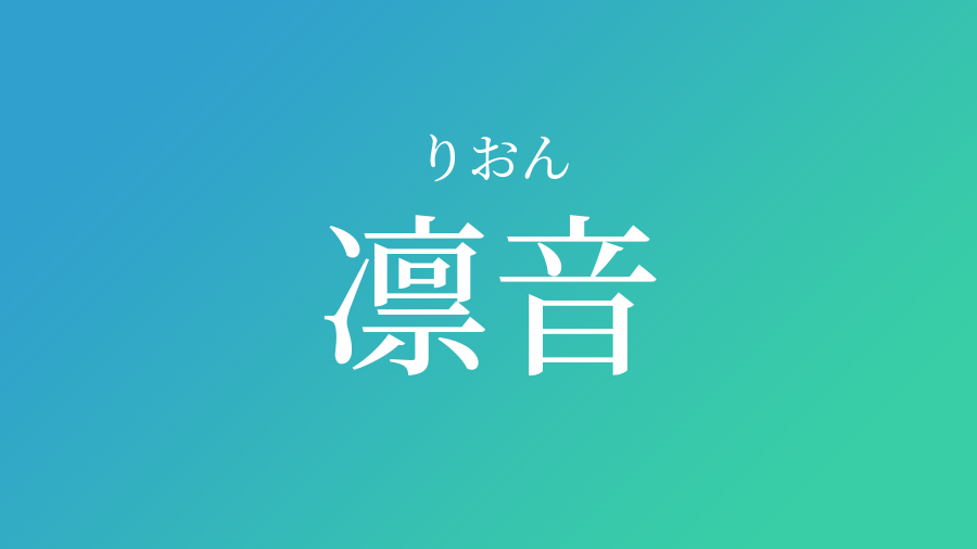 凛音 りおん という男の子の名前 読み方 赤ちゃん命名 名前辞典 ネムディク