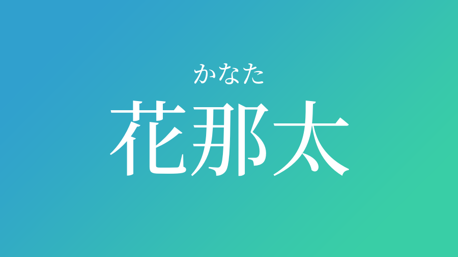 花那太 かなた という男の子の名前 読み方 赤ちゃん命名 名前辞典 ネムディク