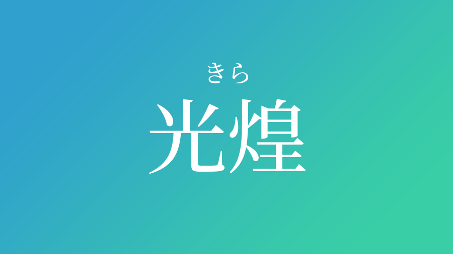 光煌 きら という男の子の名前 読み方 赤ちゃん命名 名前辞典 ネムディク