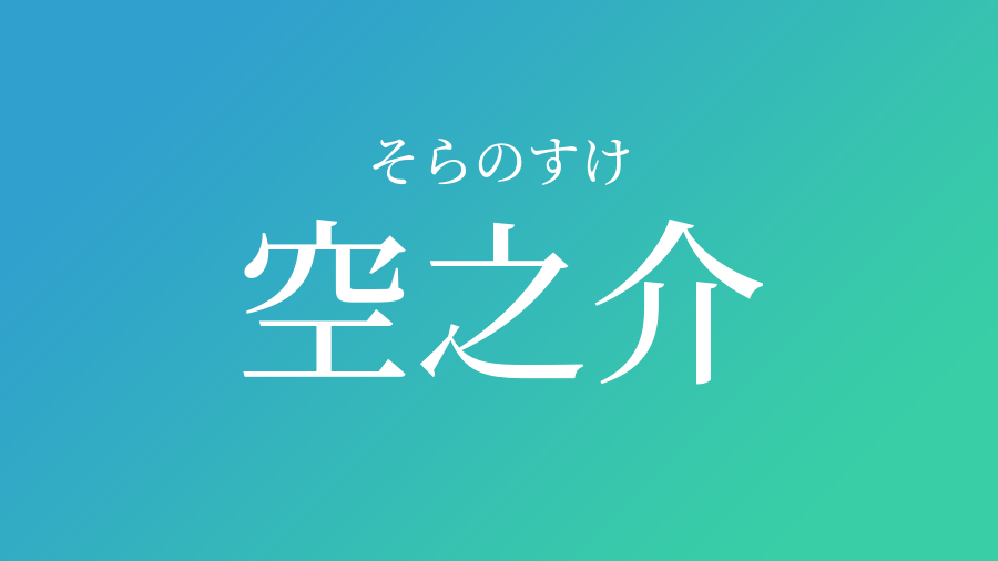 空之介 そらのすけ という男の子の名前 読み方 子供の名付け支援サービス 赤ちゃん命名 名前辞典