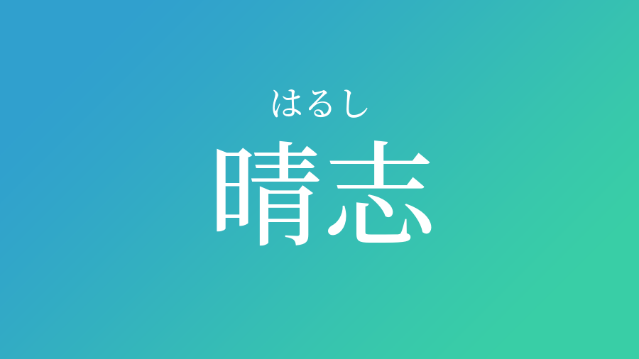 晴志 はるし という男の子の名前 読み方 赤ちゃん命名 名前辞典 ネムディク