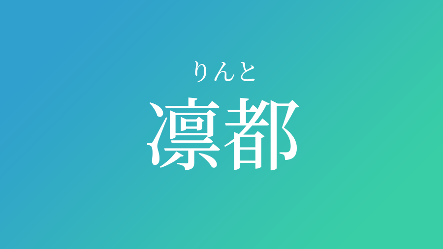 凛都 りんと という男の子の名前 読み方 赤ちゃん命名 名前辞典 ネムディク