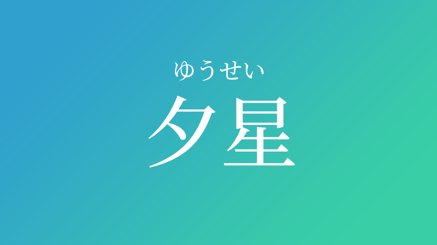 夕星 ゆうせい という男の子の名前 読み方 子供の名付け支援サービス 赤ちゃん命名 名前辞典