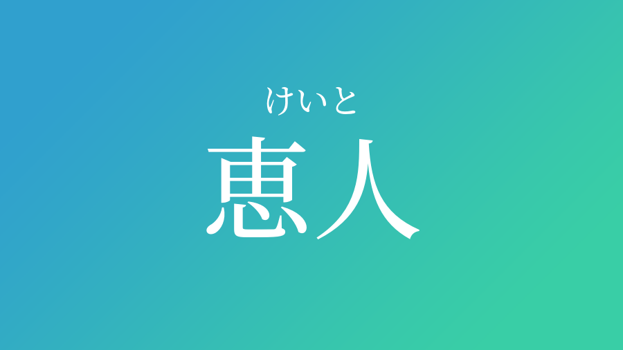 恵人 けいと という男の子の名前 読み方 子供の名付け支援サービス 赤ちゃん命名 名前辞典