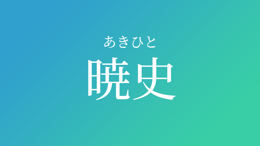 暁史 あきひと という男の子の名前 読み方 子供の名付け支援サービス 赤ちゃん命名 名前辞典