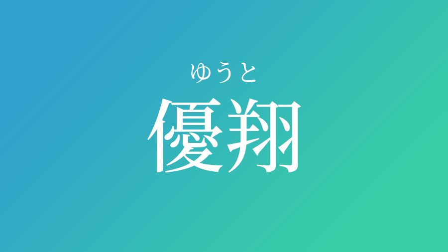 優翔 ゆうと という男の子の名前 読み方 子供の名付け支援サービス 赤ちゃん命名 名前辞典